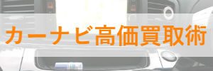 カーナビ高価買取術