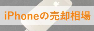iPhoneの売却相場