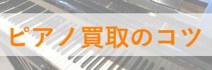 ピアノ買取のコツ